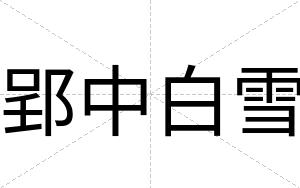 郢中白雪 郢中白雪
