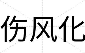 伤风化