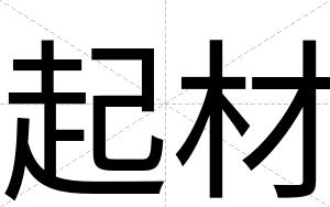 起材