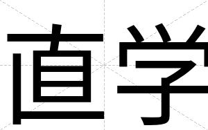 直学
