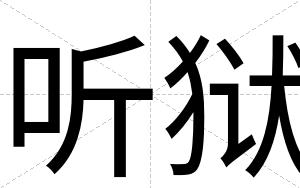 听狱