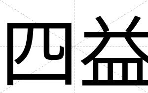 四益