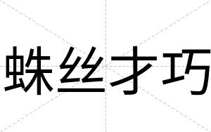 蛛丝才巧 蛛丝才巧