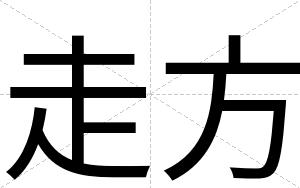走方