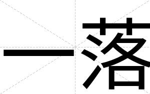 一落