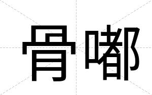 骨嘟
