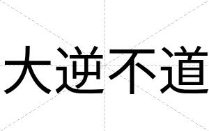 大逆不道 大逆不道