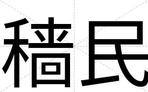 穑民