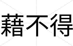 藉不得 藉不得