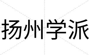 扬州学派