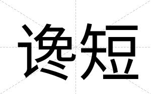谗短