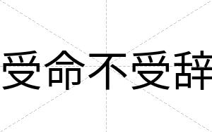 受命不受辞 受命不受辞