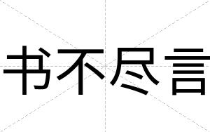 书不尽言 书不尽言