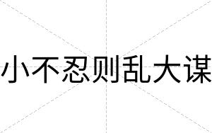 小不忍则乱大谋 小不忍则乱大谋
