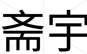 斋宇