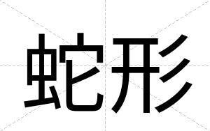 蛇形