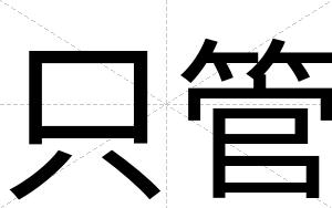 只管
