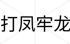 打凤牢龙