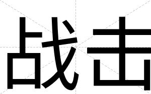 战击