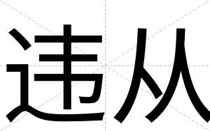 违从
