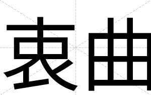 衷曲