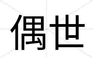 偶世