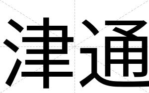 津通