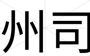 州司