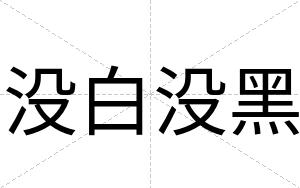 没白没黑 没白没黑