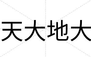 天大地大