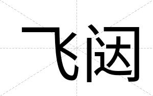飞闼