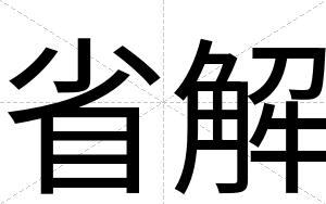 省解