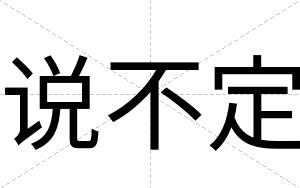 说不定 说不定