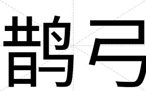 鹊弓