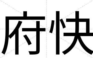 府快 府快