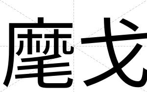 麾戈