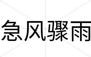 急风骤雨