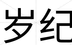 岁纪