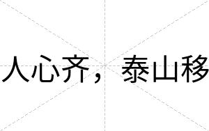 人心齐，泰山移