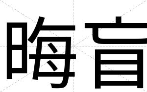 晦盲