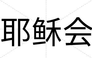 耶稣会