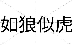 如狼似虎