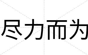 尽力而为