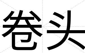 卷头