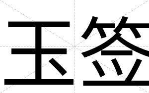 玉签