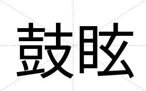 鼓眩