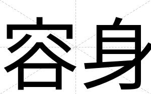 容身