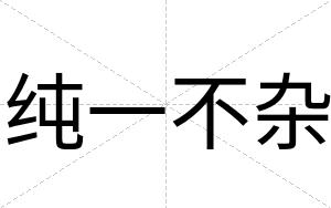 纯一不杂 纯一不杂