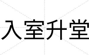 入室升堂