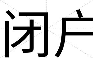 闭户 闭户